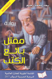 مقتل بائع الكتب