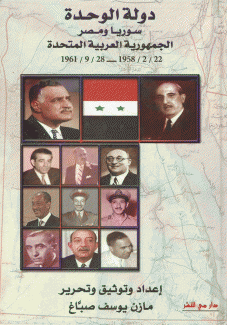 دولة الوحدة سوريا ومصر الجمهورية العربية المتحدة 22/2/1958 - 28/9/1961