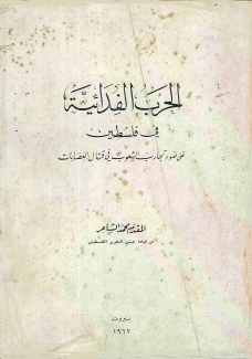 الحرب الفدائية في فلسطين