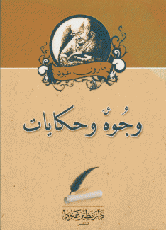 وجوه وحكايات