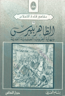 الظاهر بيبرس ونهاية الحروب الصليبية