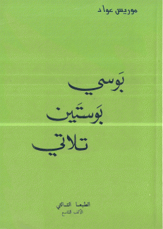بوسي بوستين تلاتي
