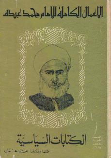 الأعمال الكاملة للإمام محمد عبده 1 الكتابات السياسية