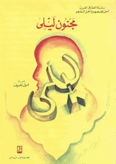مجنون ليلى