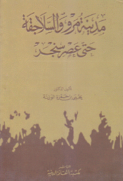 مدينة مرو والسلاجقة حتى عصر سنجر