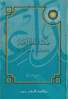 صفات الداعية وكيفية حمل الدعوة