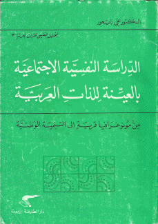 الدراسة النفسية الإجتماعية بالعينة للذات العربية