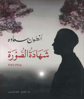 أنطون سعاده شهادة الصورة 1904 - 1949