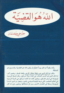 الله هو القضية