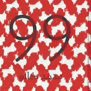 Mohamed Kanoo محمد كانو 99