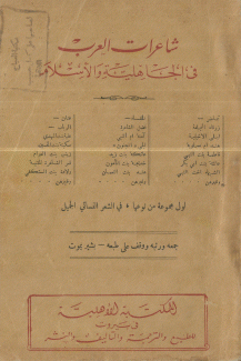شاعرات العرب في الجاهلية والإسلام