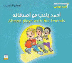 أحمد يلعب مع أصدقائه