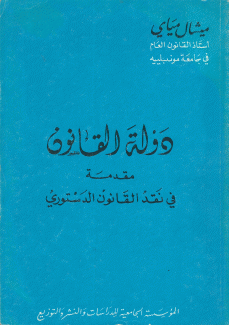 دولة القانون مقدمة في نقد القانون الدستوري