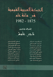 الحركة العربية القومية في مائة عام 1875 - 1982