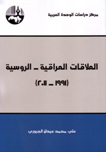 العلاقات العراقية - الروسية 1991 - 2011