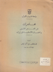 محاضرات عن الشعر الفارسي والحضارة الإسلامية في إيران