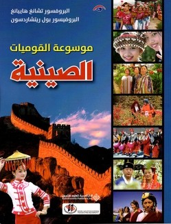 موسوعة القوميات الصينية