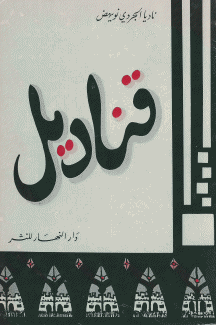 قناديل