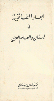 أبعاد الطائفية في لبنان والعالم العربي