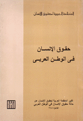 حقوق الإنسان في الوطن العربي تقرير 1988