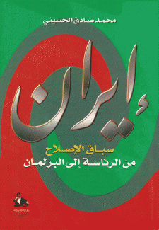 إيران سباق الإصلاح من الرئاسة إلى البرلمان