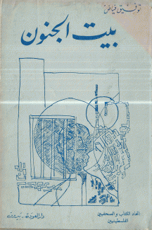 بيت الجنون