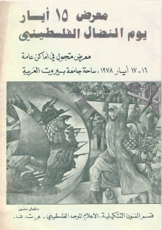 معرض 15 أيار يوم النضال الفلسطيني