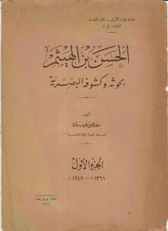 الحسن بن الهيثم بحوثه وكشوفه البصرية