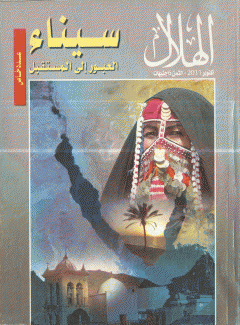 سيناء العبور إلى المستقبل