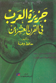 جزيرة العرب في القرن العشرين