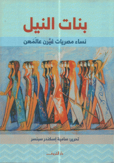 بنات النيل