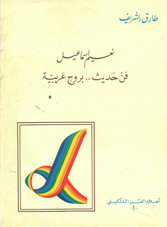 نعيم إسماعيل فن حديث بروح عربية