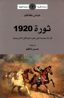 ثورة 1920 قراءة جديدة في ضوء الوثائق التاريخية