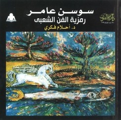سوسن عامر
