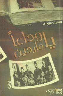 وداعا يا ماردين