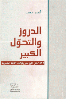 الدروز والتحول الكبير