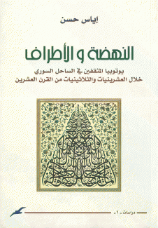 النهضة والأطراف
