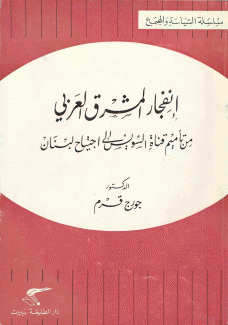 إنفجار المشرق العربي