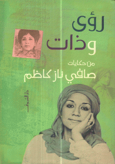 رؤى وذات