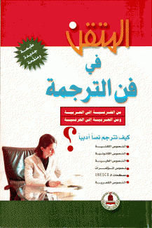 المتقن في فن الترجمة