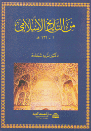 من التاريخ الإسلامي 1-132 هـ