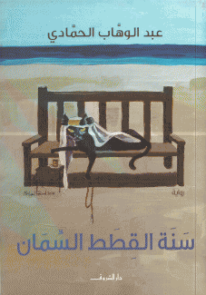 سنة القطط السمان