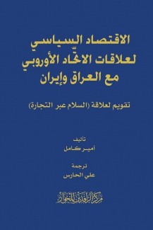 الإقتصاد السياسي لعلاقات الإتحاد الأوروبي مع العراق وإيران