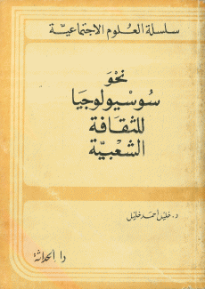 نحو سوسيولوجيا للثقافة الشعبية
