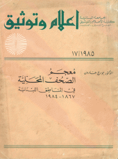 معجم الصحف المحلية في المناطق اللبنانية 1867 - 1984