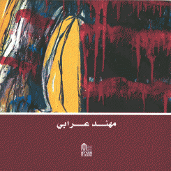 مهند عرابي