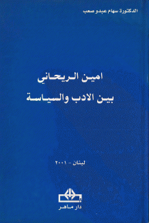 أمين الريحاني بين الأدب والسياسة