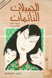 الجميلات النائمات