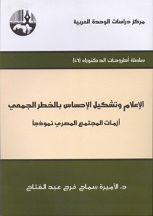 الإعلام وتشكيل الإحساس بالخطر الجمعي