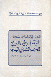 البلاغ والبيان السياسي الصادران عن المؤتمر الوطني الرابع للحزب الشيوعي اللبناني